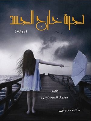 cover image of تجربة خارج الجسد